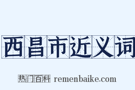 西昌市近义词是什么意思的图片